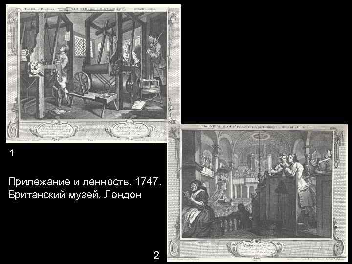 1 Прилежание и ленность. 1747. Британский музей, Лондон 2 