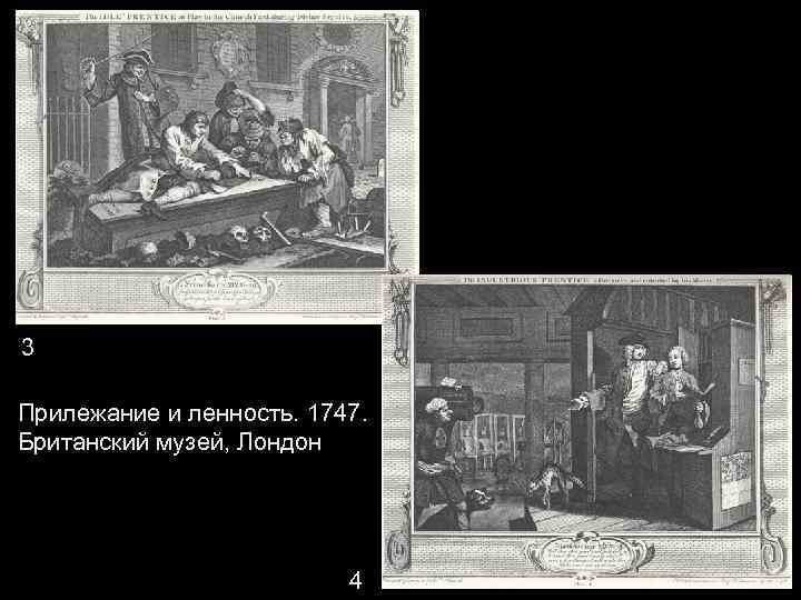 3 Прилежание и ленность. 1747. Британский музей, Лондон 4 