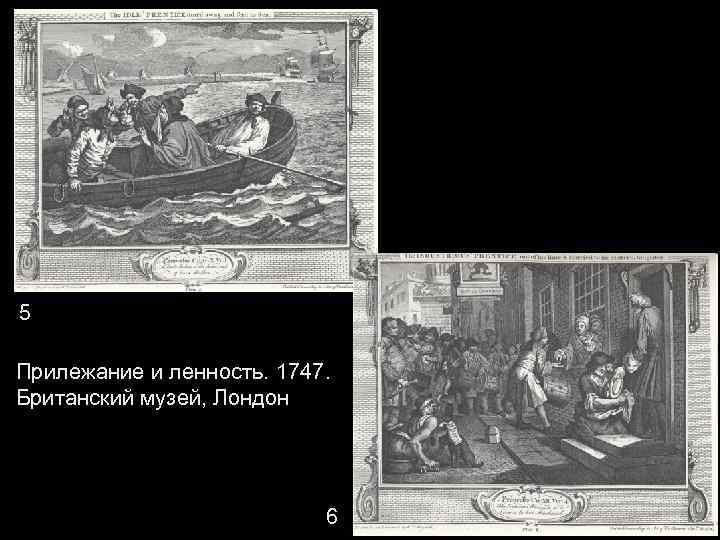 5 Прилежание и ленность. 1747. Британский музей, Лондон 6 