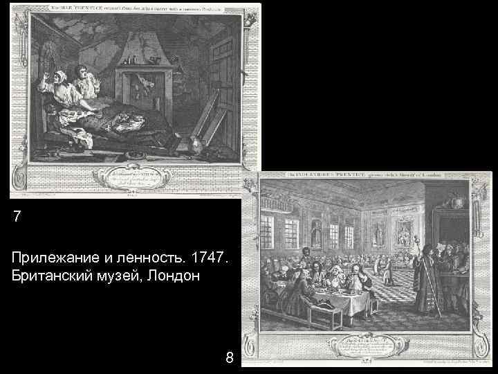 7 Прилежание и ленность. 1747. Британский музей, Лондон 8 