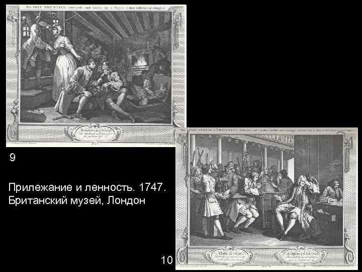 9 Прилежание и ленность. 1747. Британский музей, Лондон 10 