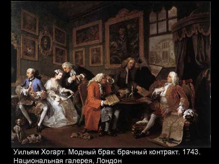 Уильям Хогарт. Модный брак: брачный контракт. 1743. Национальная галерея, Лондон 