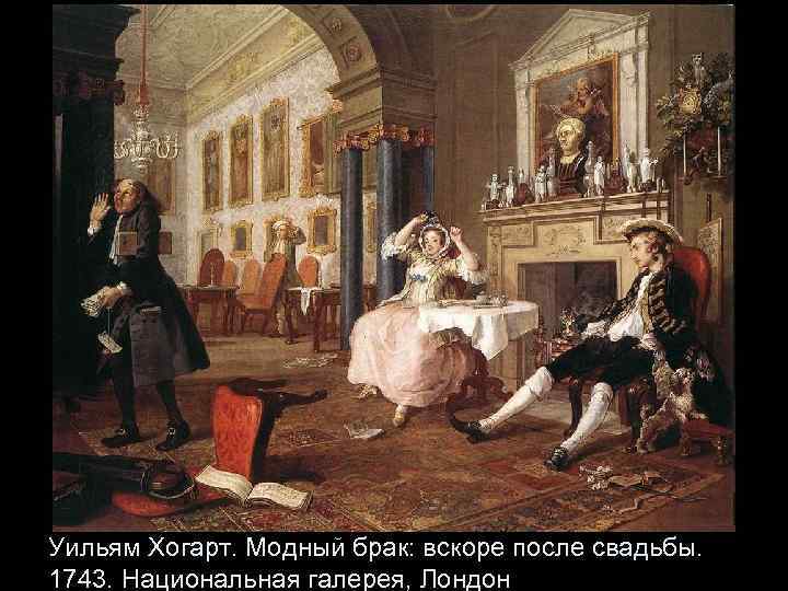 Уильям Хогарт. Модный брак: вскоре после свадьбы. 1743. Национальная галерея, Лондон 