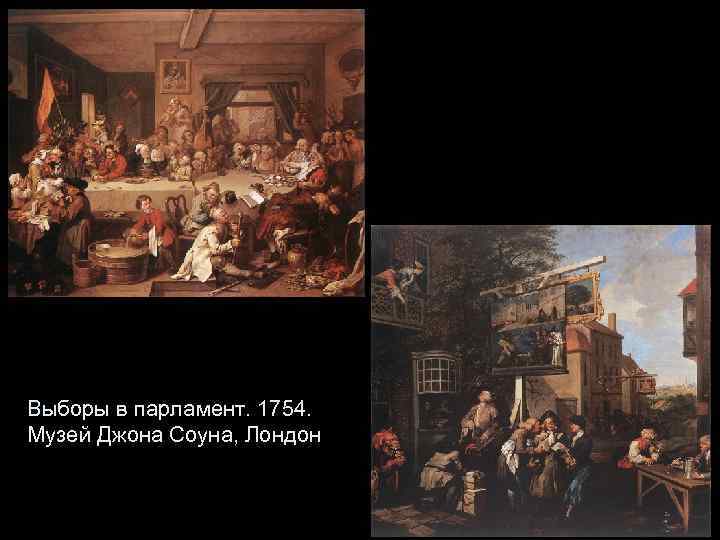 Выборы в парламент. 1754. Музей Джона Соуна, Лондон 