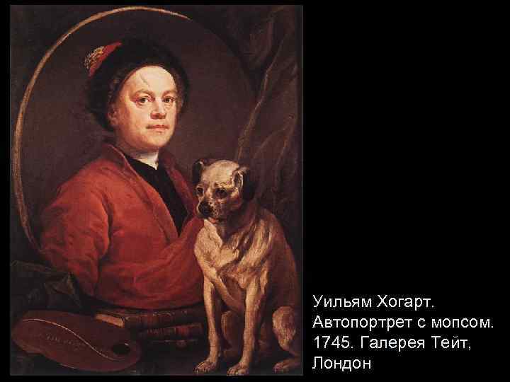 Уильям Хогарт. Автопортрет с мопсом. 1745. Галерея Тейт, Лондон 