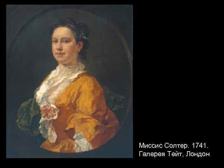 Миссис Солтер. 1741. Галерея Тейт, Лондон 