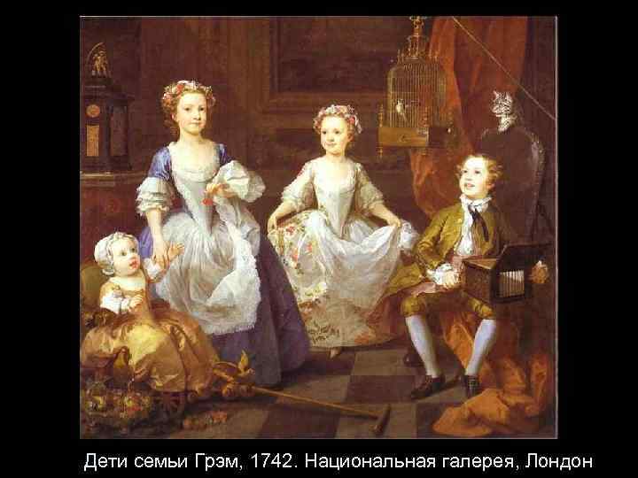 Дети семьи Грэм, 1742. Национальная галерея, Лондон 