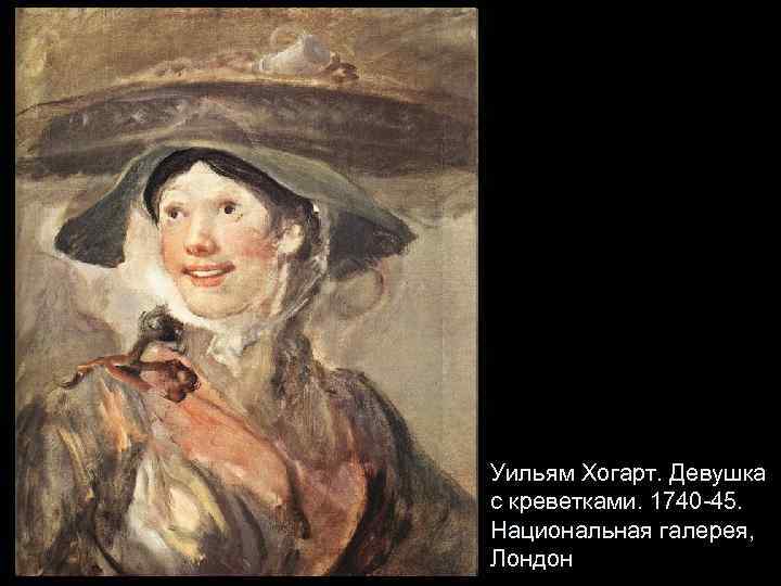 Уильям Хогарт. Девушка с креветками. 1740 -45. Национальная галерея, Лондон 