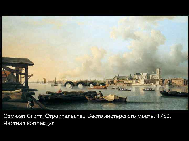 Сэмюэл Скотт. Строительство Вестминстерского моста. 1750. Частная коллекция 