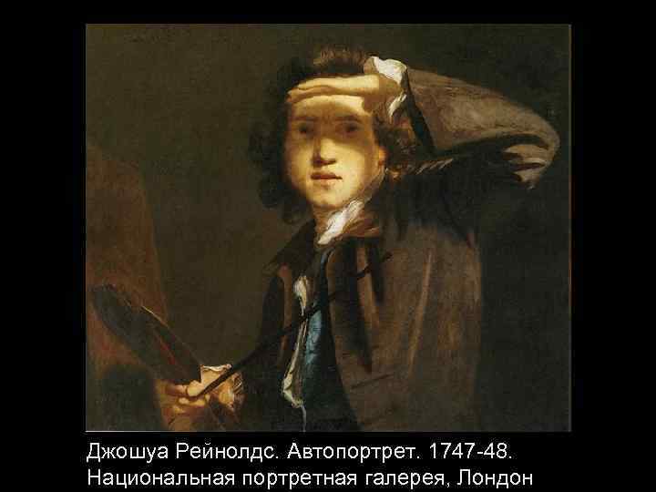 Джошуа Рейнолдс. Автопортрет. 1747 -48. Национальная портретная галерея, Лондон 