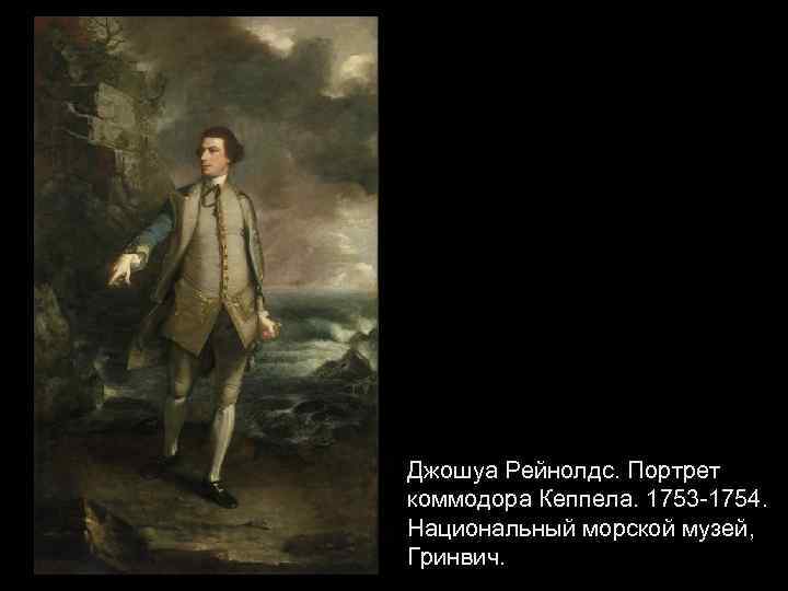 Джошуа Рейнолдс. Портрет коммодора Кеппела. 1753 -1754. Национальный морской музей, Гринвич. 