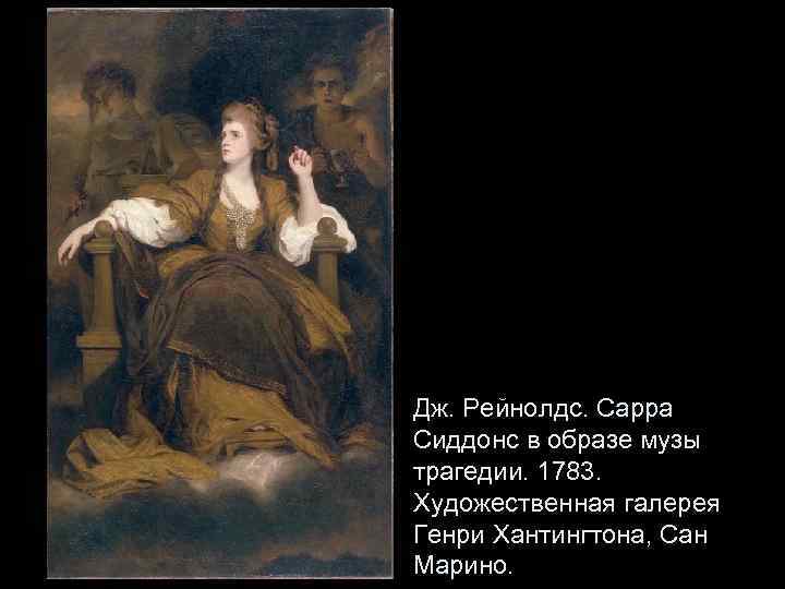 Дж. Рейнолдс. Сарра Сиддонс в образе музы трагедии. 1783. Художественная галерея Генри Хантингтона, Сан