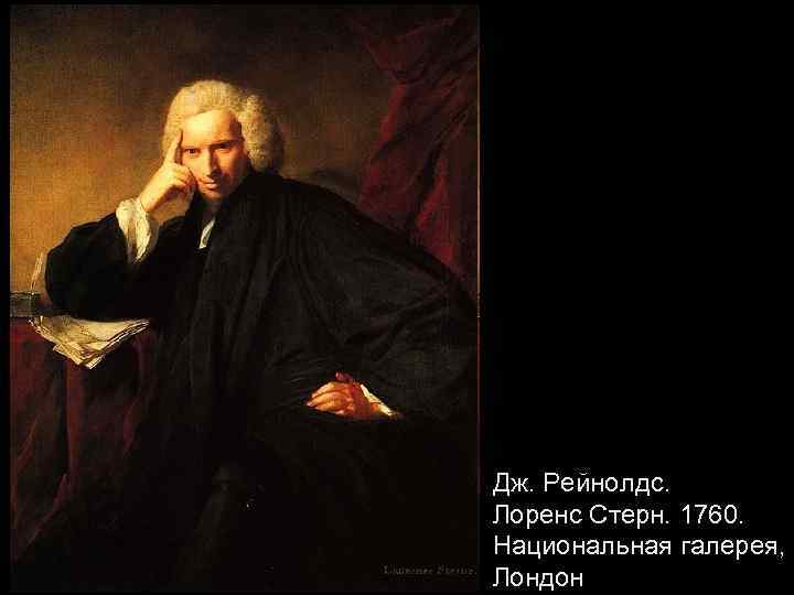 Дж. Рейнолдс. Лоренс Стерн. 1760. Национальная галерея, Лондон 