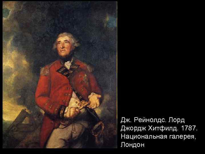 Дж. Рейнолдс. Лорд Джордж Хитфилд. 1787. Национальная галерея, Лондон 