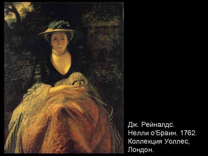 Дж. Рейналдс. Нелли о’Браин. 1762. Коллекция Уоллес, Лондон. 