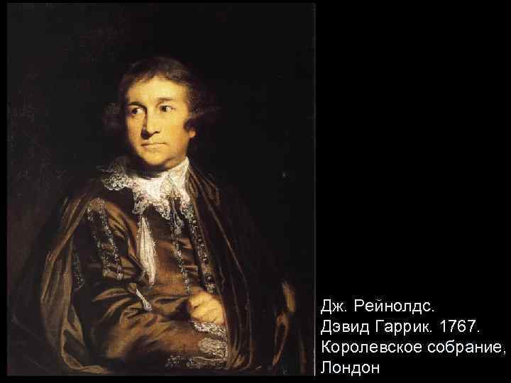 Дж. Рейнолдс. Дэвид Гаррик. 1767. Королевское собрание, Лондон 