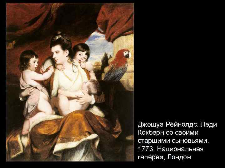 Джошуа Рейнолдс. Леди Кокберн со своими старшими сыновьями. 1773. Национальная галерея, Лондон 