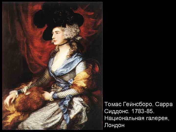 Томас Гейнсборо. Сарра Сиддонс. 1783 -85. Национальная галерея, Лондон 