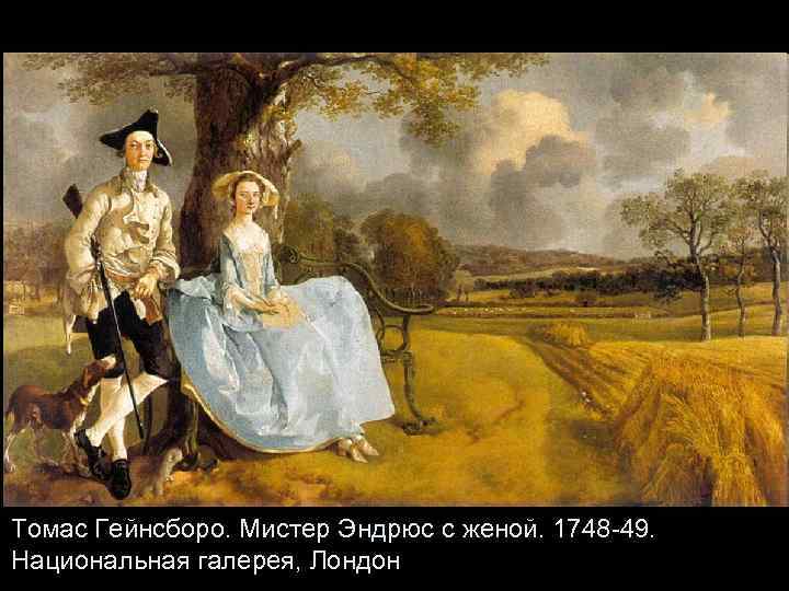 Томас Гейнсборо. Мистер Эндрюс с женой. 1748 -49. Национальная галерея, Лондон 