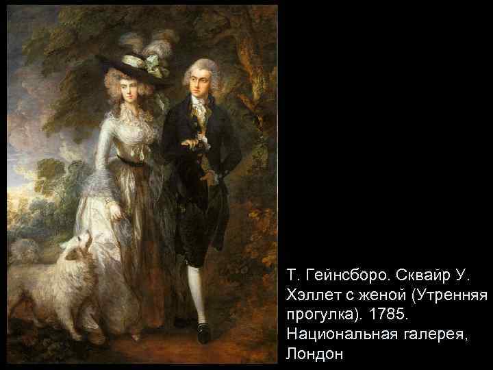 Т. Гейнсборо. Сквайр У. Хэллет с женой (Утренняя прогулка). 1785. Национальная галерея, Лондон 