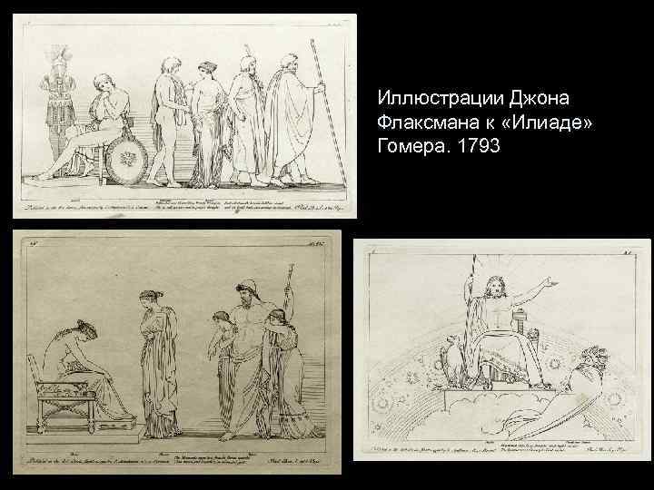 Иллюстрации Джона Флаксмана к «Илиаде» Гомера. 1793 