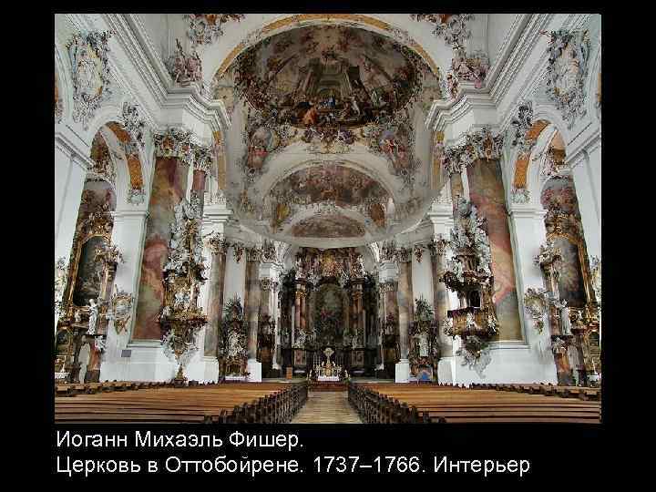 Иоганн Михаэль Фишер. Церковь в Оттобойрене. 1737– 1766. Интерьер 