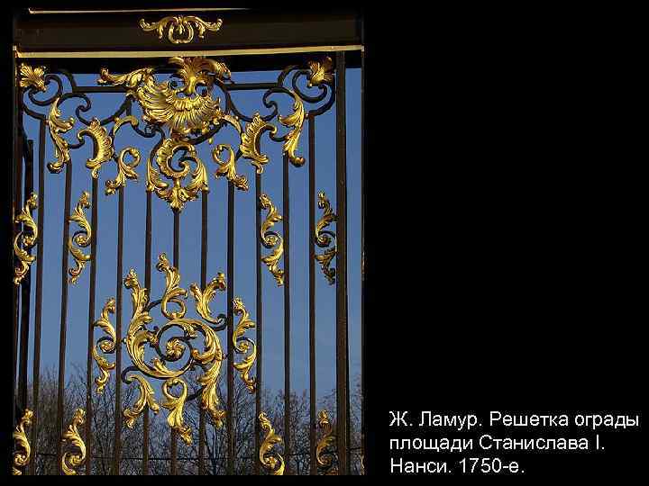 Ж. Ламур. Решетка ограды площади Станислава I. Нанси. 1750 -е. 