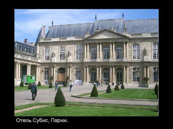 Отель Субис, Париж. 