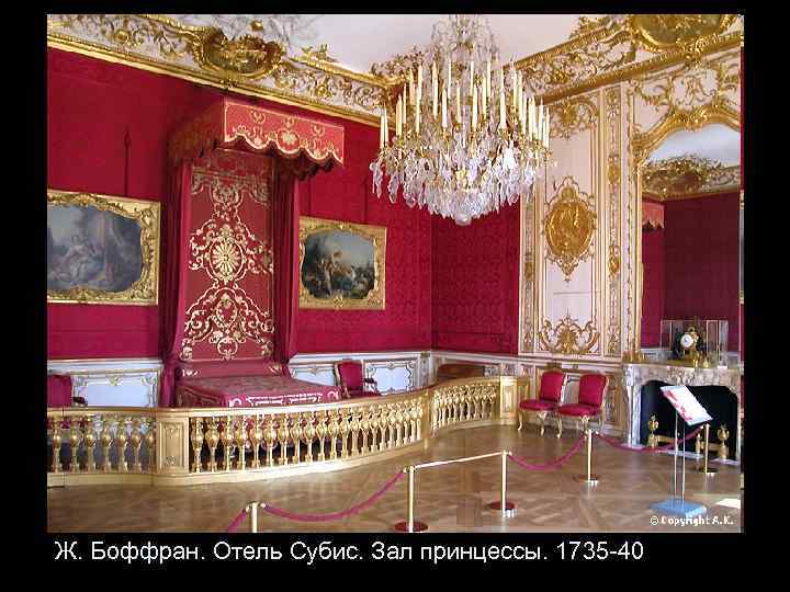 Ж. Боффран. Отель Субис. Зал принцессы. 1735 -40 