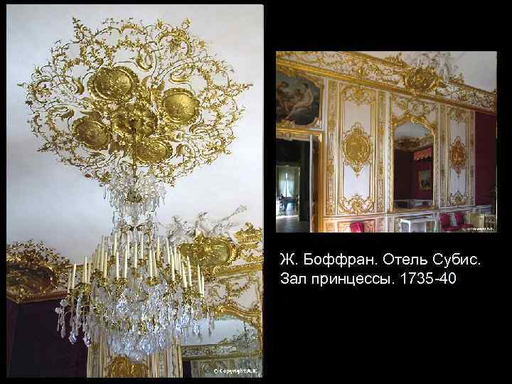 Ж. Боффран. Отель Субис. Зал принцессы. 1735 -40 