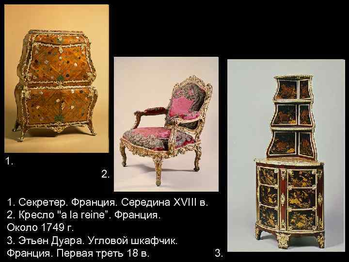 1. 2. 1. Секретер. Франция. Середина XVIII в. 2. Кресло 