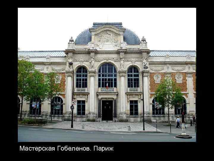 Мастерская Гобеленов. Париж 