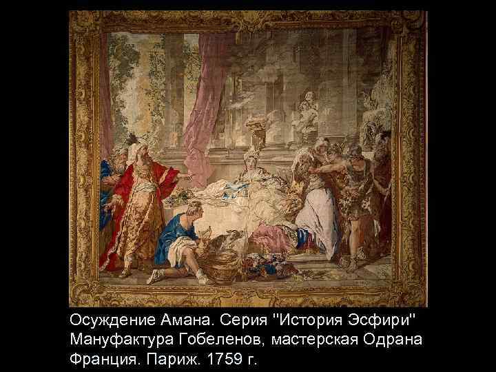 Осуждение Амана. Серия ''История Эсфири'' Мануфактура Гобеленов, мастерская Одрана Франция. Париж. 1759 г. 