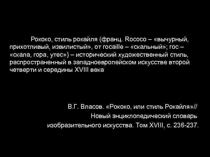 Рококо, стиль рокайля (франц. Rococo – «вычурный, прихотливый, извилистый» , от rocaille – «скальный»
