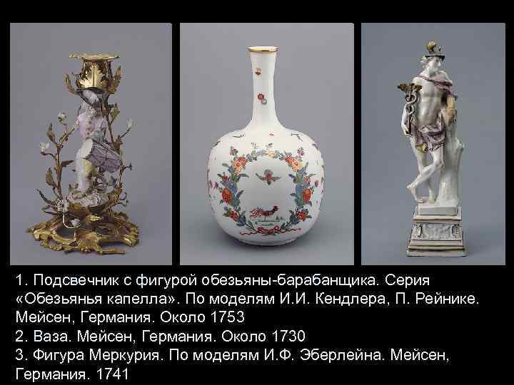 1. Подсвечник с фигурой обезьяны-барабанщика. Серия «Обезьянья капелла» . По моделям И. И. Кендлера,