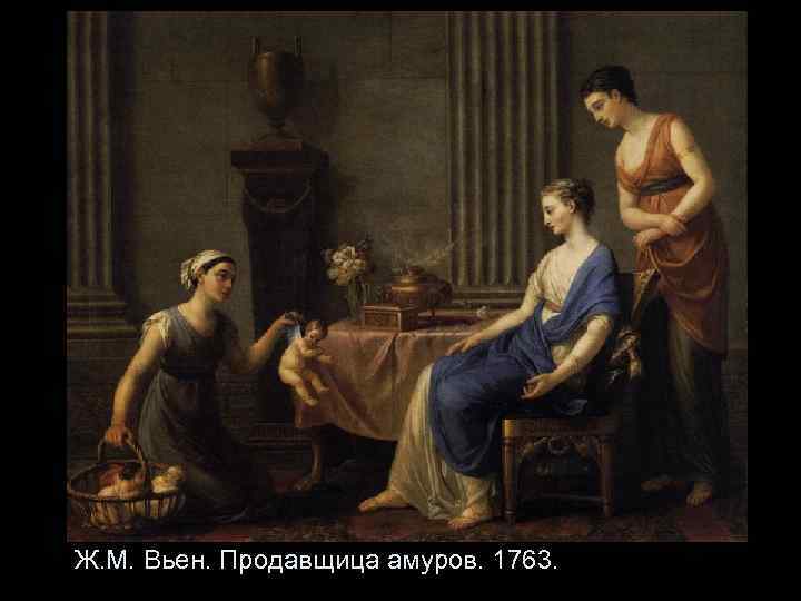 Ж. М. Вьен. Продавщица амуров. 1763. 