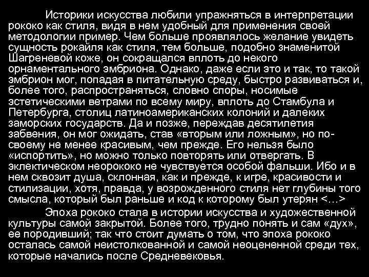 Историки искусства любили упражняться в интерпретации рококо как стиля, видя в нем удобный для