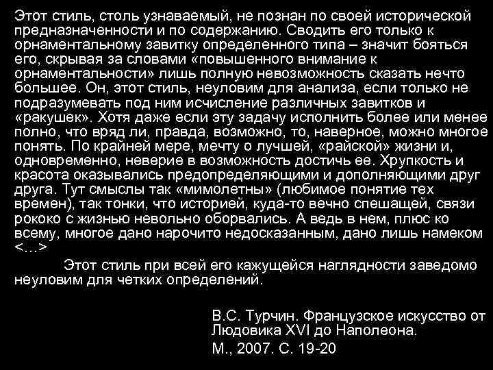 Этот стиль, столь узнаваемый, не познан по своей исторической предназначенности и по содержанию. Сводить