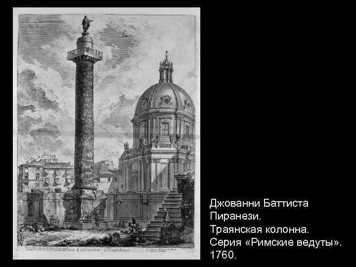 Джованни Баттиста Пиранези. Траянская колонна. Серия «Римские ведуты» . 1760. 