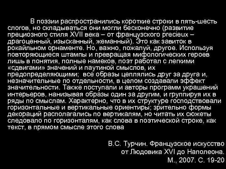 В поэзии распространились короткие строки в пять-шесть слогов, но складываться они могли бесконечно (развитие