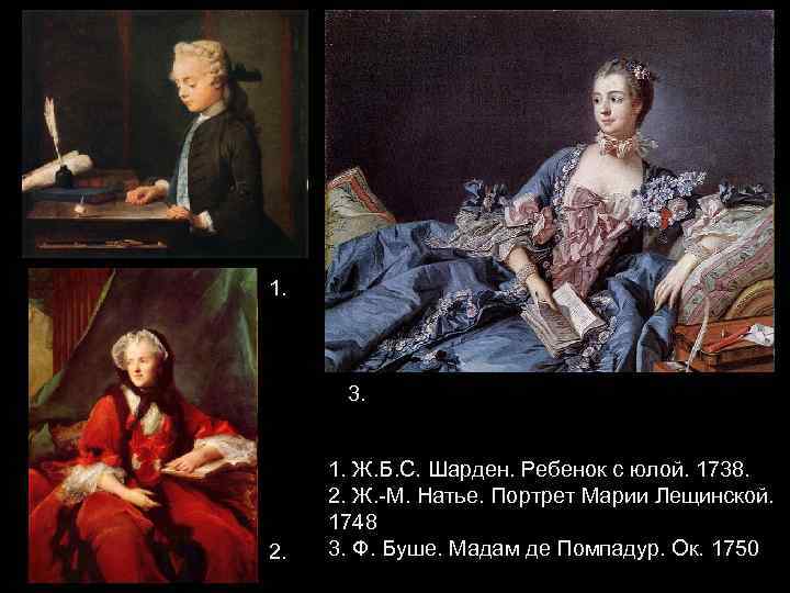 1. 3. 2. 1. Ж. Б. С. Шарден. Ребенок с юлой. 1738. 2. Ж.