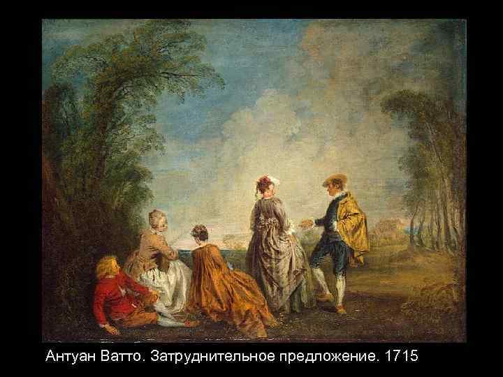 Антуан Ватто. Затруднительное предложение. 1715 