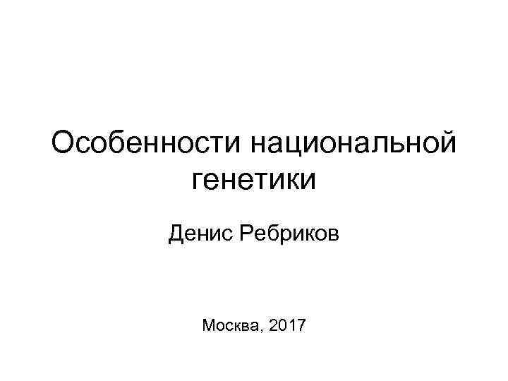 Национальная генетическая инициатива 100000 я