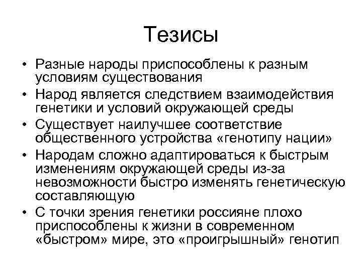 Тезисы • Разные народы приспособлены к разным условиям существования • Народ является следствием взаимодействия