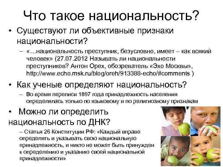Что такое национальность? • Существуют ли объективные признаки национальности? – «…национальность преступник, безусловно, имеет