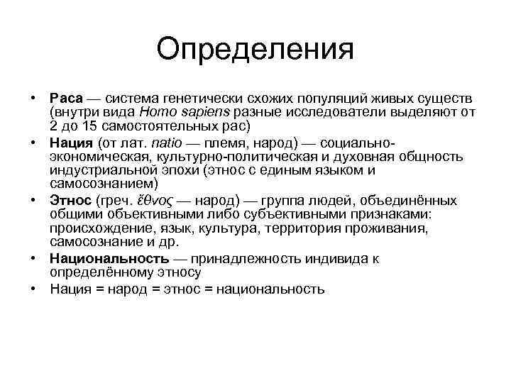 Определения • Раса — система генетически схожих популяций живых существ (внутри вида Homo sapiens
