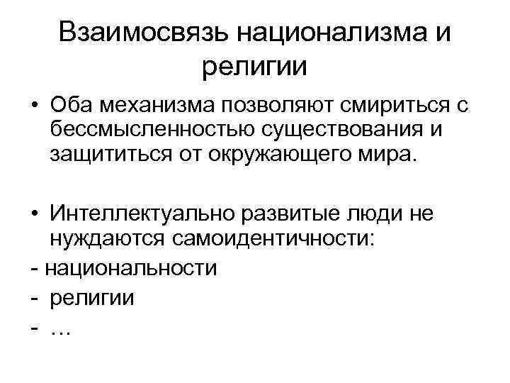 Взаимосвязь национализма и религии • Оба механизма позволяют смириться с бессмысленностью существования и защититься