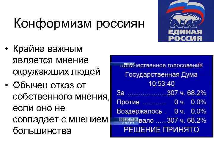 Конформизм россиян • Крайне важным является мнение окружающих людей • Обычен отказ от собственного