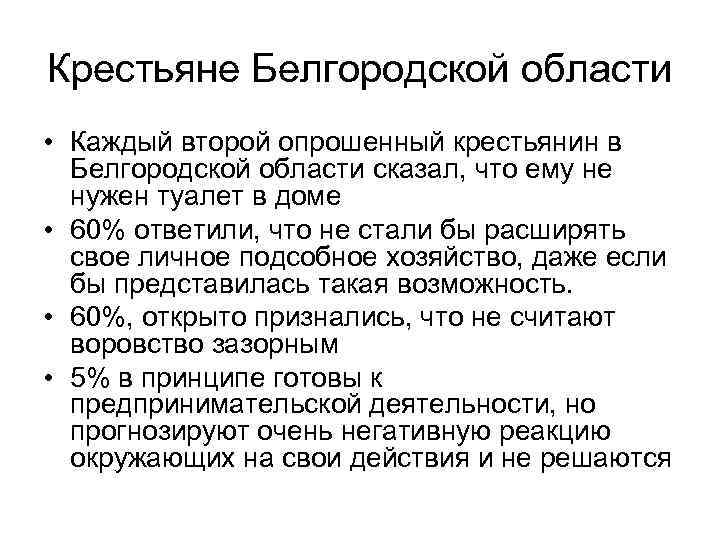 Крестьяне Белгородской области • Каждый второй опрошенный крестьянин в Белгородской области сказал, что ему