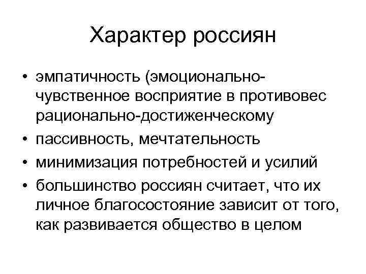 Характер россиян • эмпатичность (эмоциональночувственное восприятие в противовес рационально-достиженческому • пассивность, мечтательность • минимизация